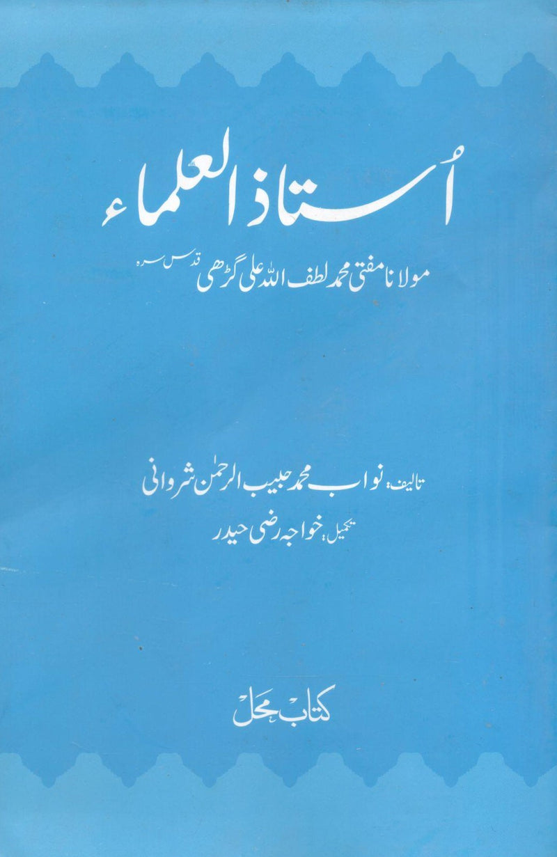 Ustaz ul Ulama Maulana Mufti Muhammad Lutf Ullah Ali Garhi