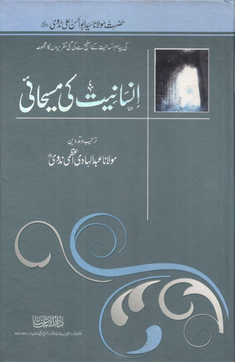 Insaniyat Ki Masihai | انسانيت كى مسيحائى