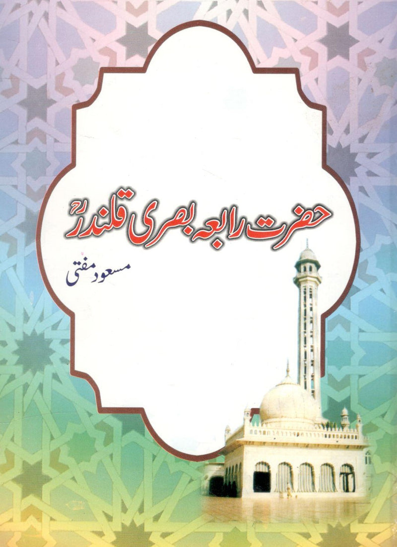 حضرت رابعہ بصری