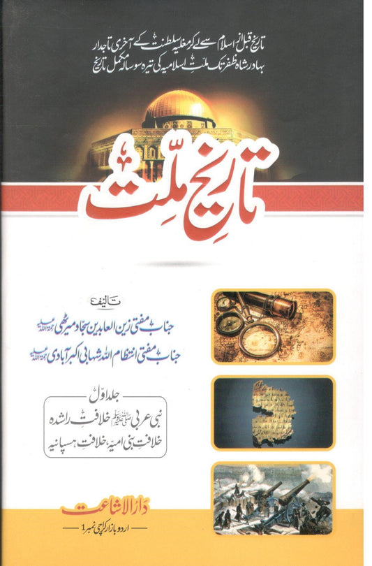 Tareekh E Millat (3 Volumes)
