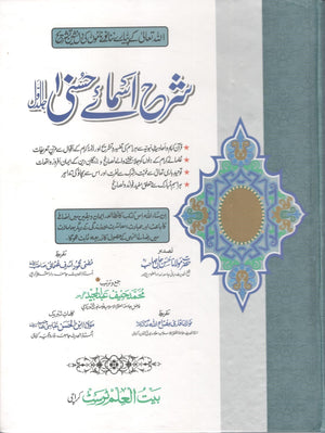 Sharah Asma e Husna - Set