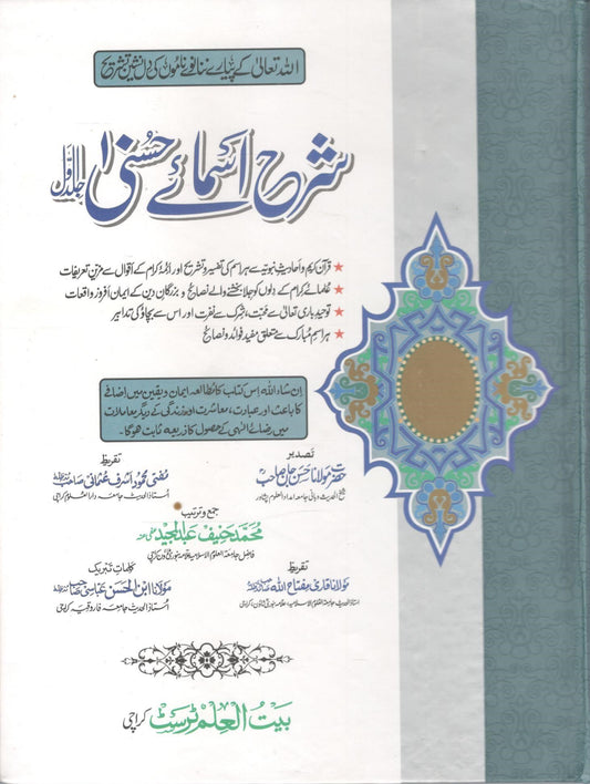 Sharah Asma e Husna - Set