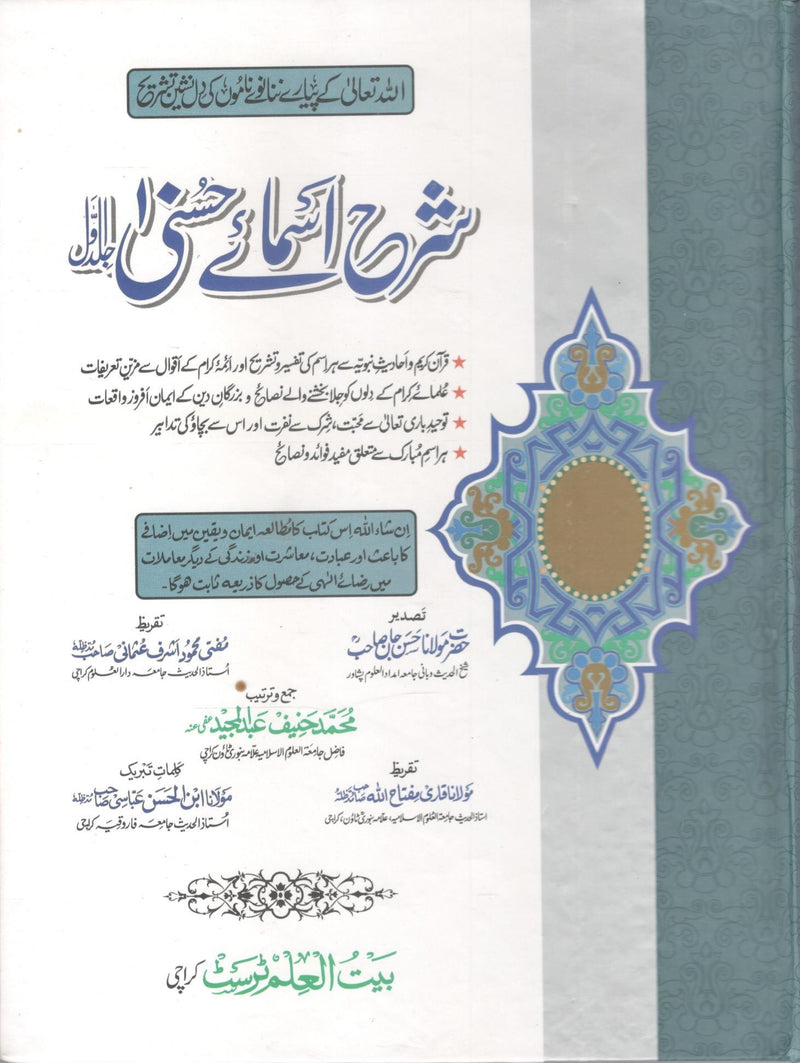 Sharah Asma e Husna - Set