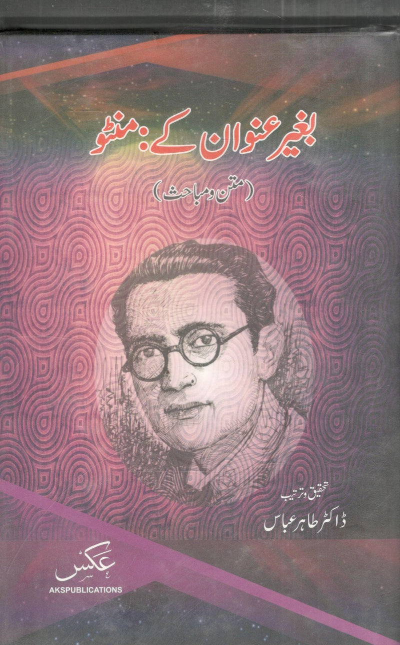 Baghair Unwan Ke Manto-بغیر عنوان کے منٹو