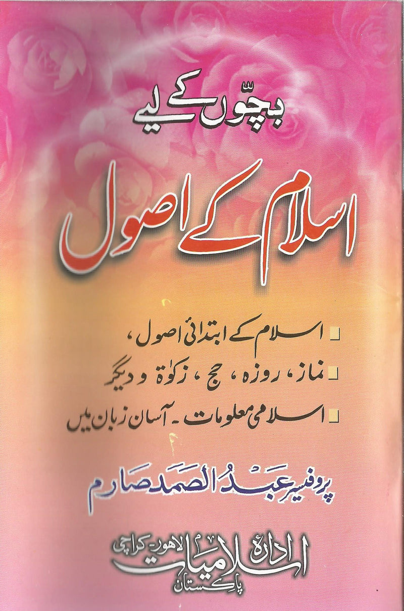 Islam k Usool - اسلام کے اصول