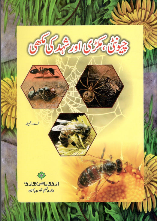 Chiyunti Makri or Shehd ki Makhi