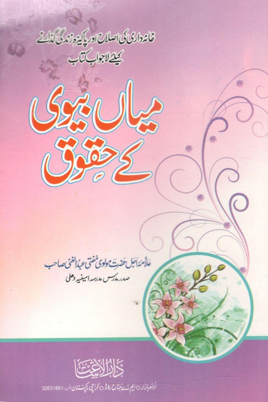 Mian Biwi Ke Haqooq-میاں بیوی کے حقوق