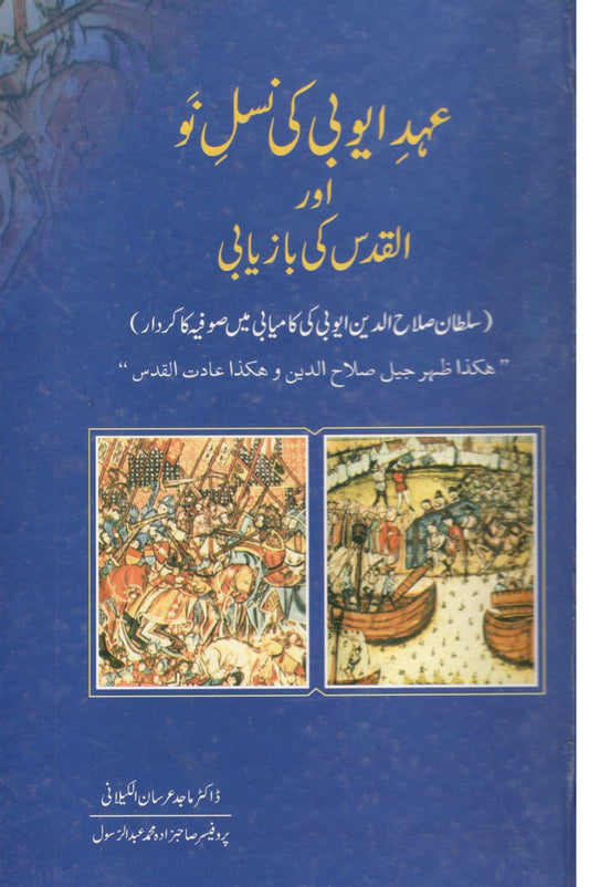 Ehd e Ayobi ki Nasal e nu or Alquds ki Bazyabi