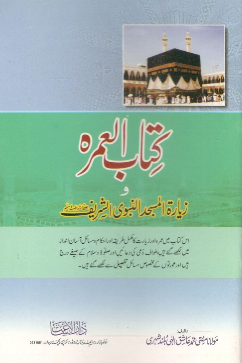 Kitab Ul Umra-کتاب العمرہ