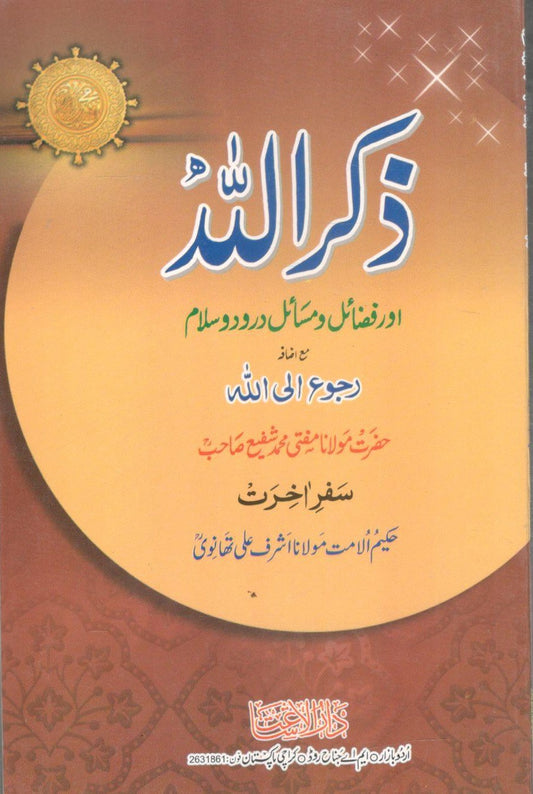 Zikr e Allah-ذکر اللہ