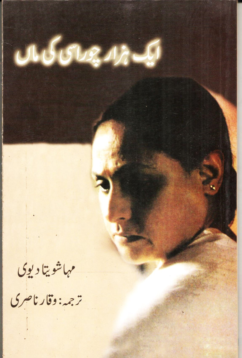 Ek Hazaar Chaurasi Ki Maa