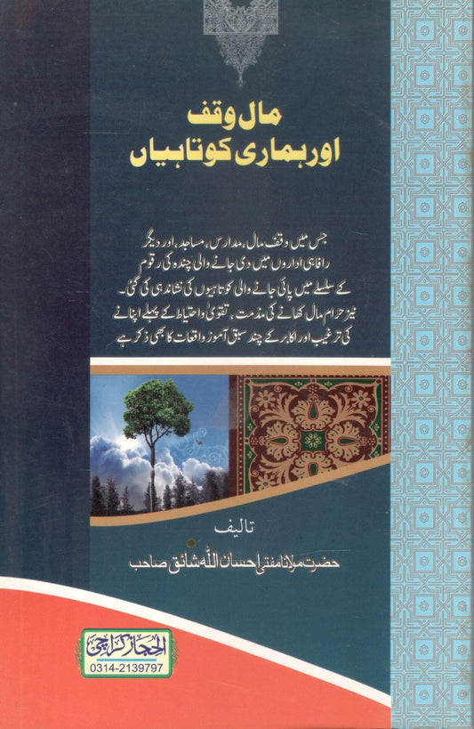 Maal Waqf or Hamari Kotahiyan