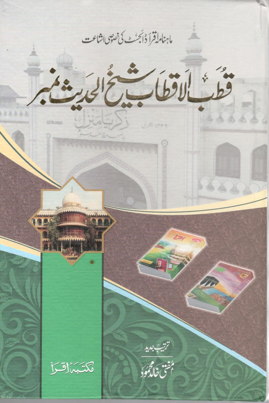 Qutab Ul Aqtab Shaikh ul Hadees Number - قطب الاقطاب شیخ الحدیث نمبر