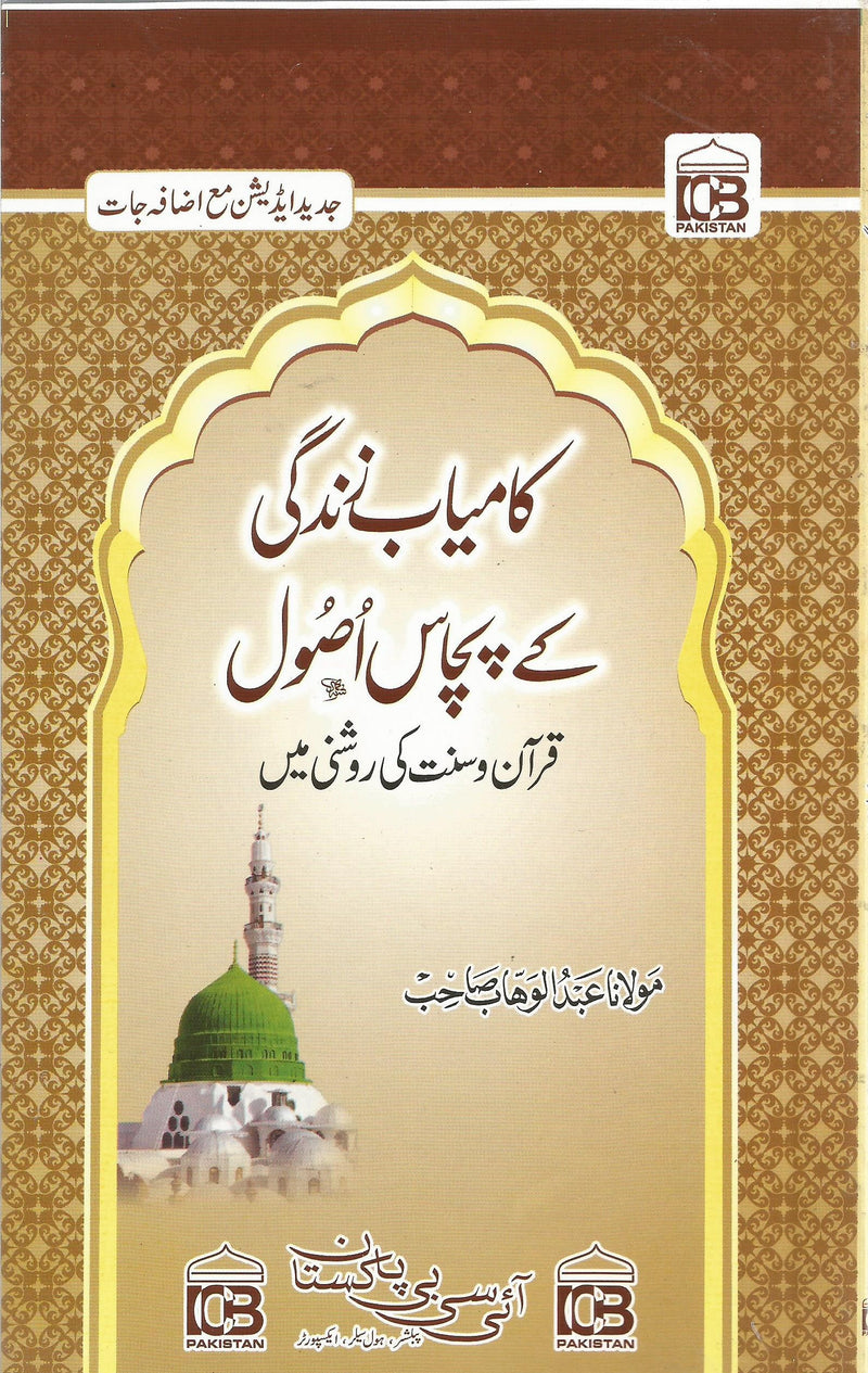 Kamyab Zindagi k Pachas Usool - کامیاب زندگی کے پچاس اصول