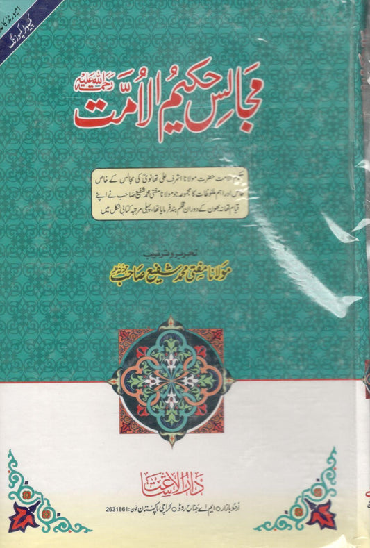 Majalis Hakeem Ul Umat-مجالس حکیم الامت