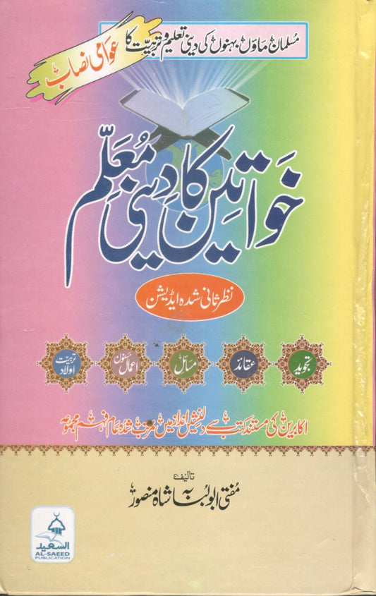 Khawateen ka deni Muallam