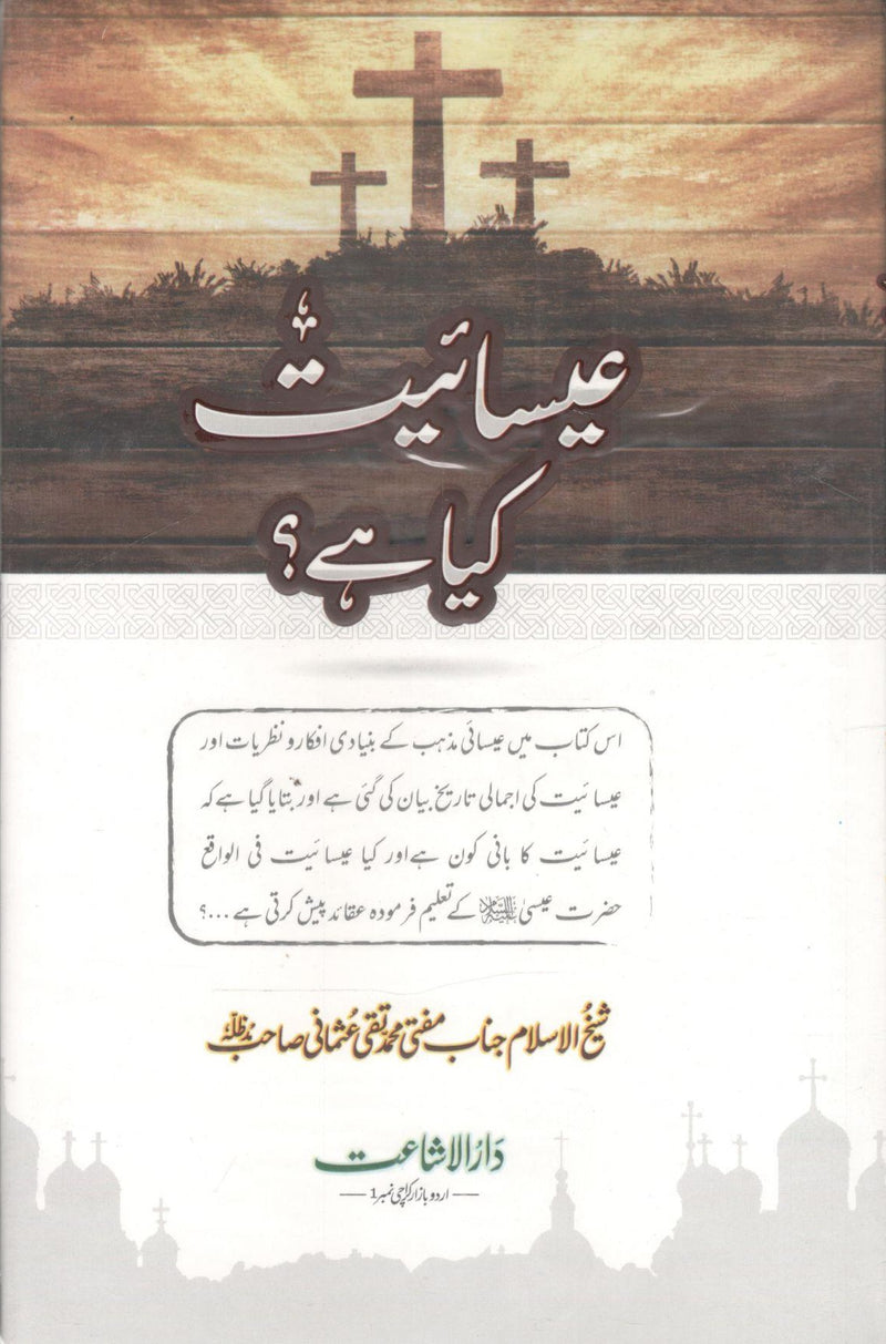 Isahyat Kia Hai?-عیسائیت کیا ہے؟