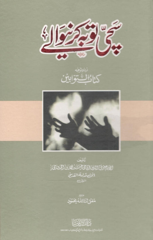 Sachi Toba Karne wale-سچی توبہ کرنے والے