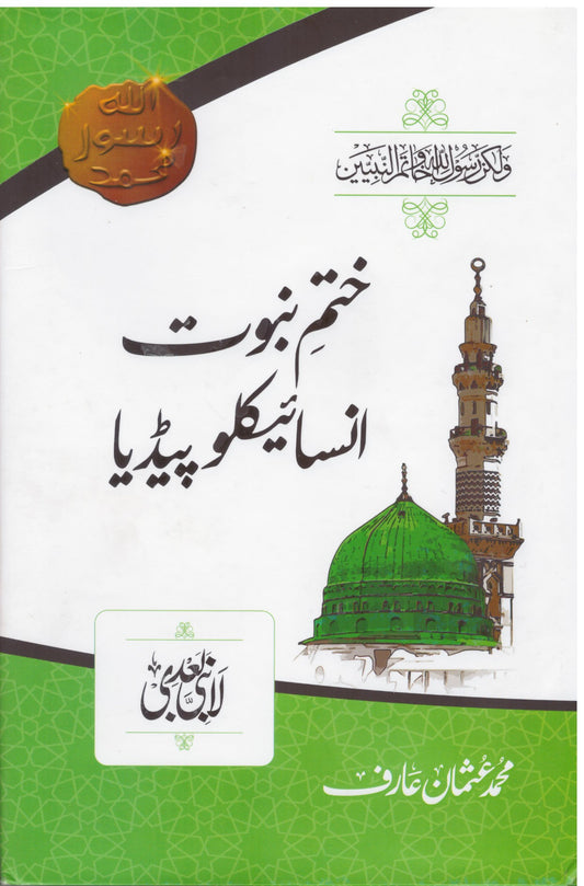 Khatam e Nabuwat Encyclopedia