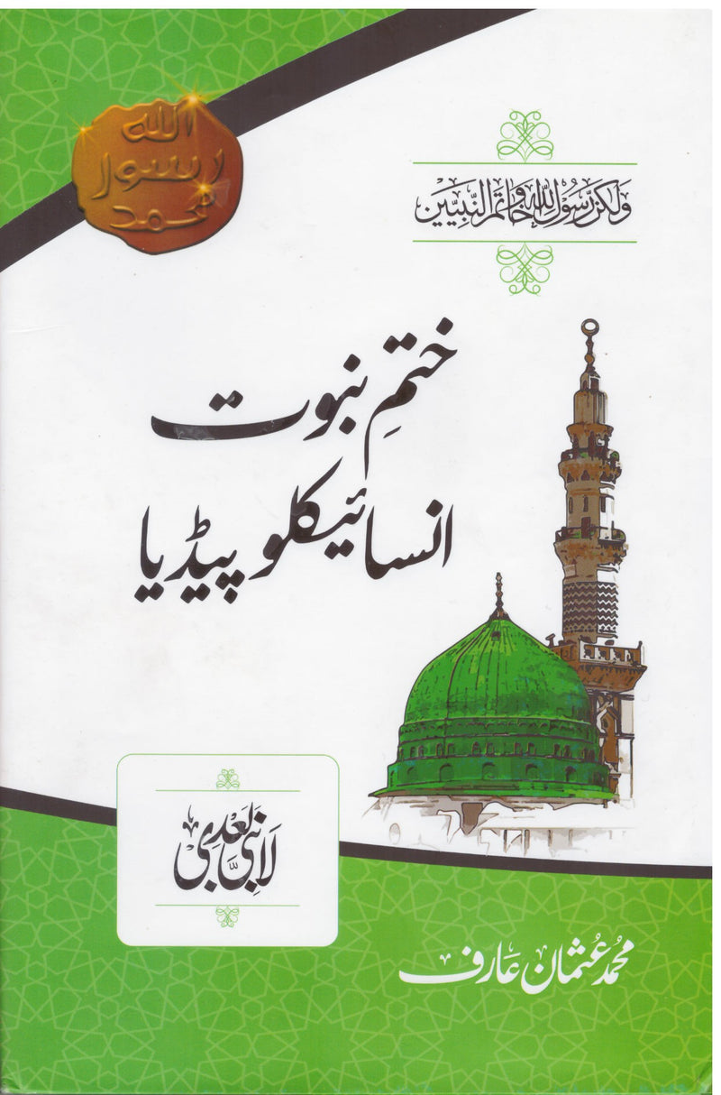 Khatam e Nabuwat Encyclopedia