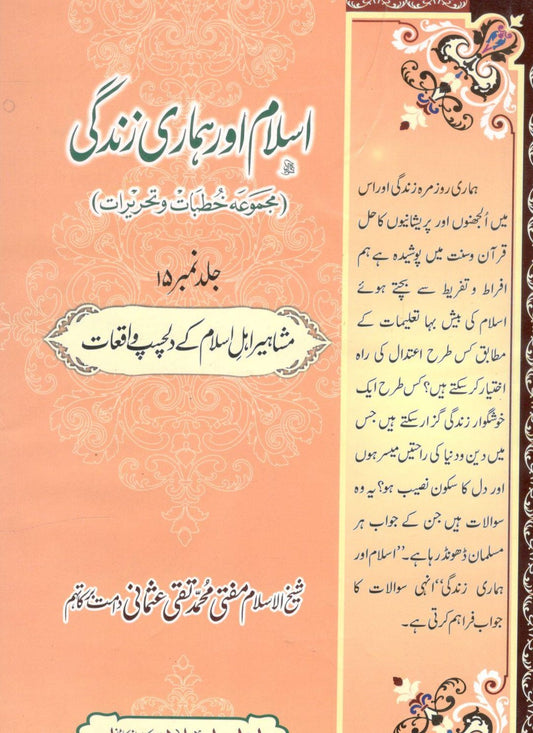 اسلام اور ہماری زندگی - Islam Aur Hamari Zindghi