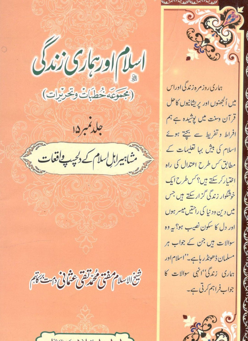 اسلام اور ہماری زندگی - Islam Aur Hamari Zindghi