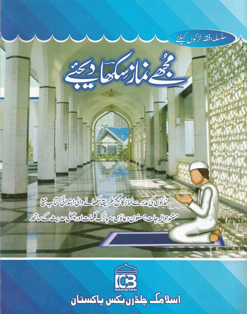 Mujhe Namaz Sikha Dijye (for boys)- (لڑکوں کیلیۓ) مجھے نماز سکھا دیجیۓ