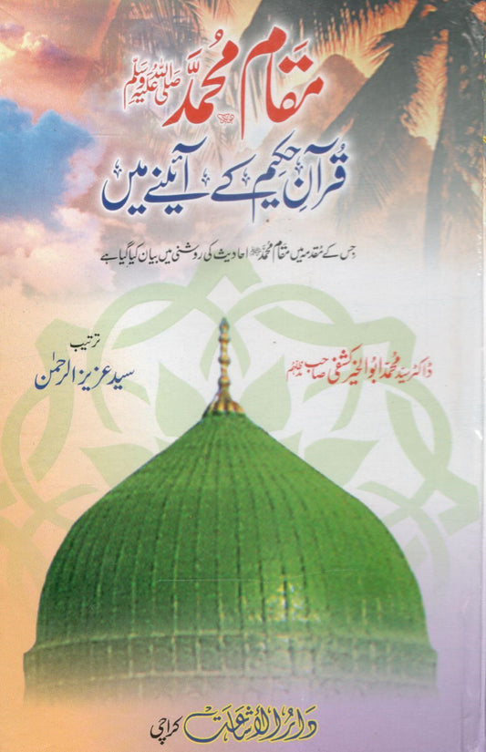 Maqam e Muhammad (S.W) Quran Ke Aine Main-مقام محمد قران کے آئینے میں