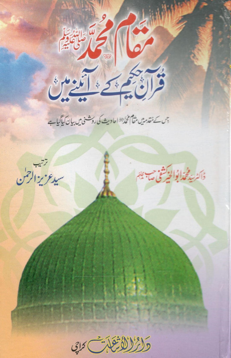 Maqam e Muhammad (S.W) Quran Ke Aine Main-مقام محمد قران کے آئینے میں