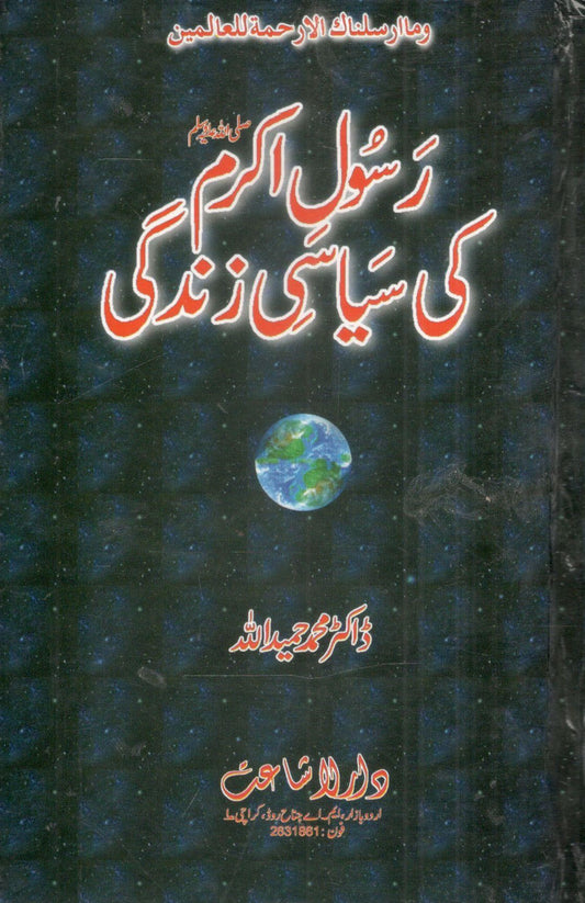 Rasool Akram(S.W) Ki Sayasi Zindagi-رسول ٔ کی سیاسی زندگی