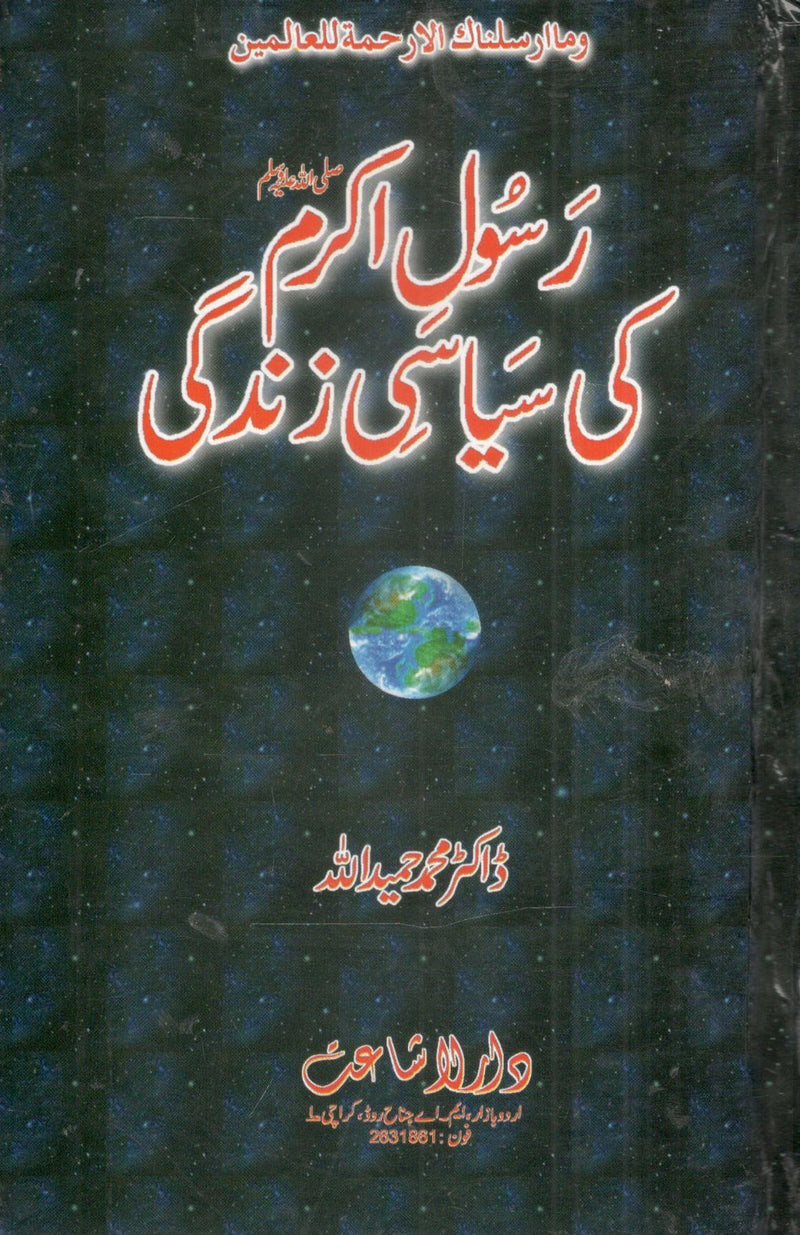 Rasool Akram(S.W) Ki Sayasi Zindagi-رسول ٔ کی سیاسی زندگی