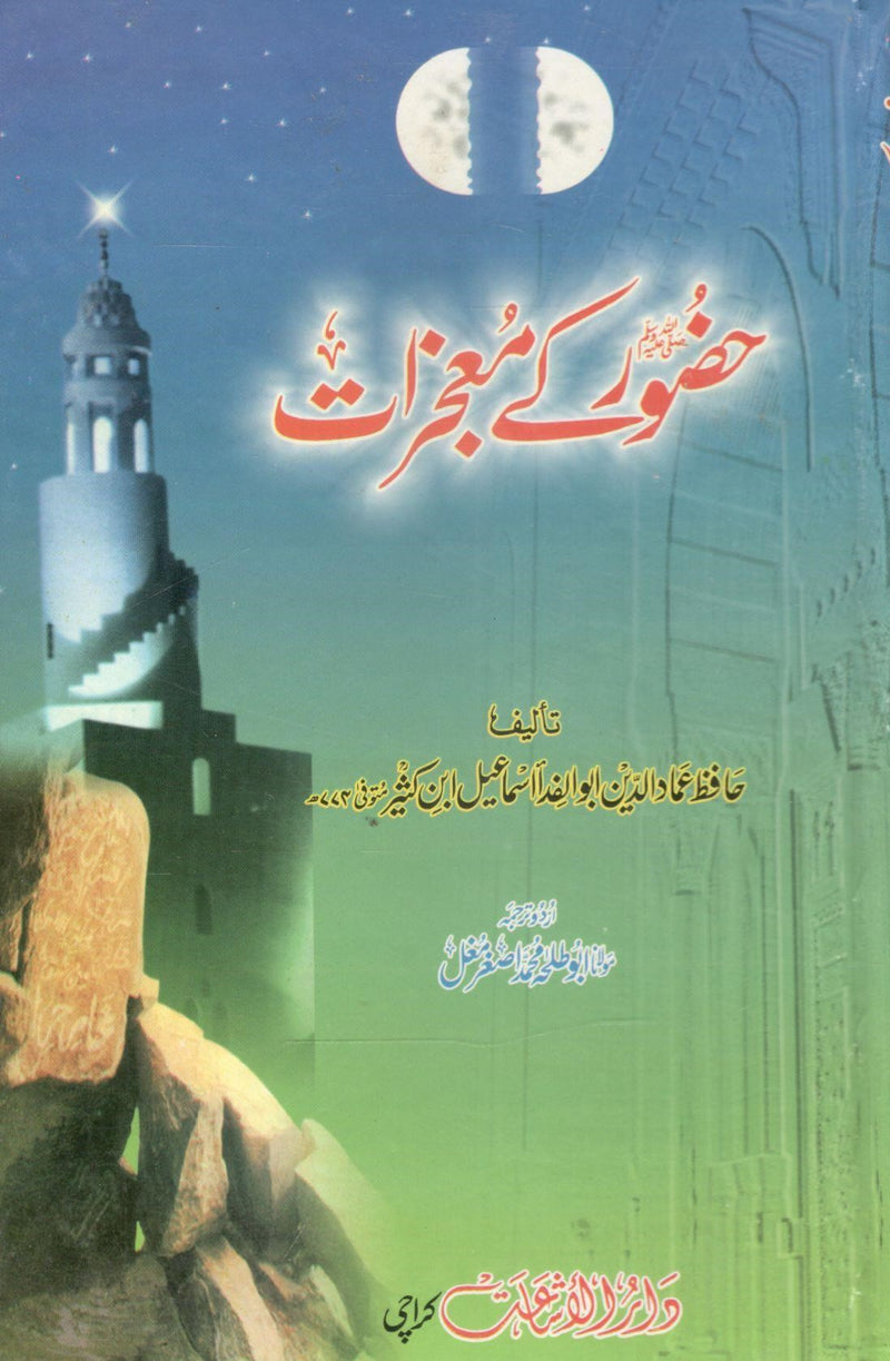 Hazoor (S.W) ke Mujazat-حضورکے معجزات