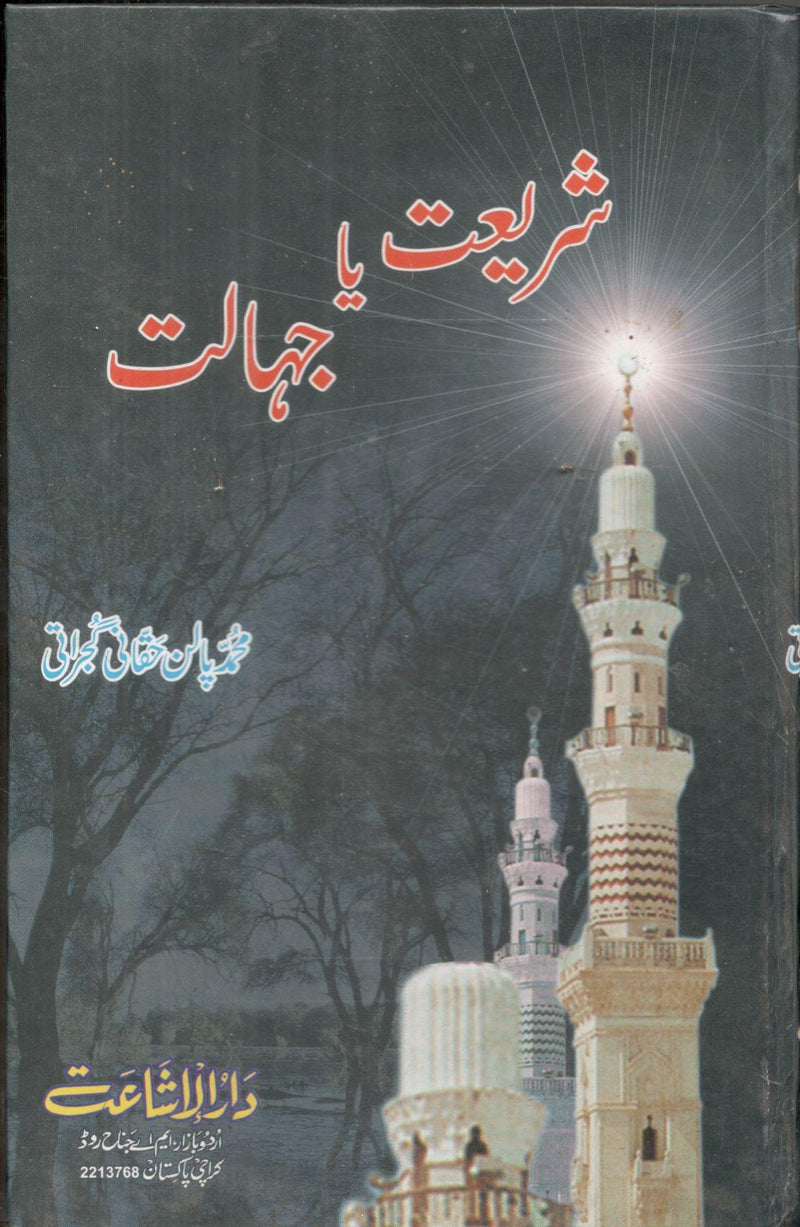 Shariat Ya Jahalat - شریعت یا جہالت