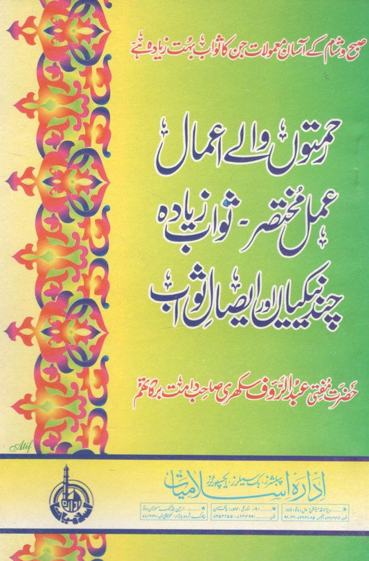 Rehmaton Walay Amaal - Pocket Size