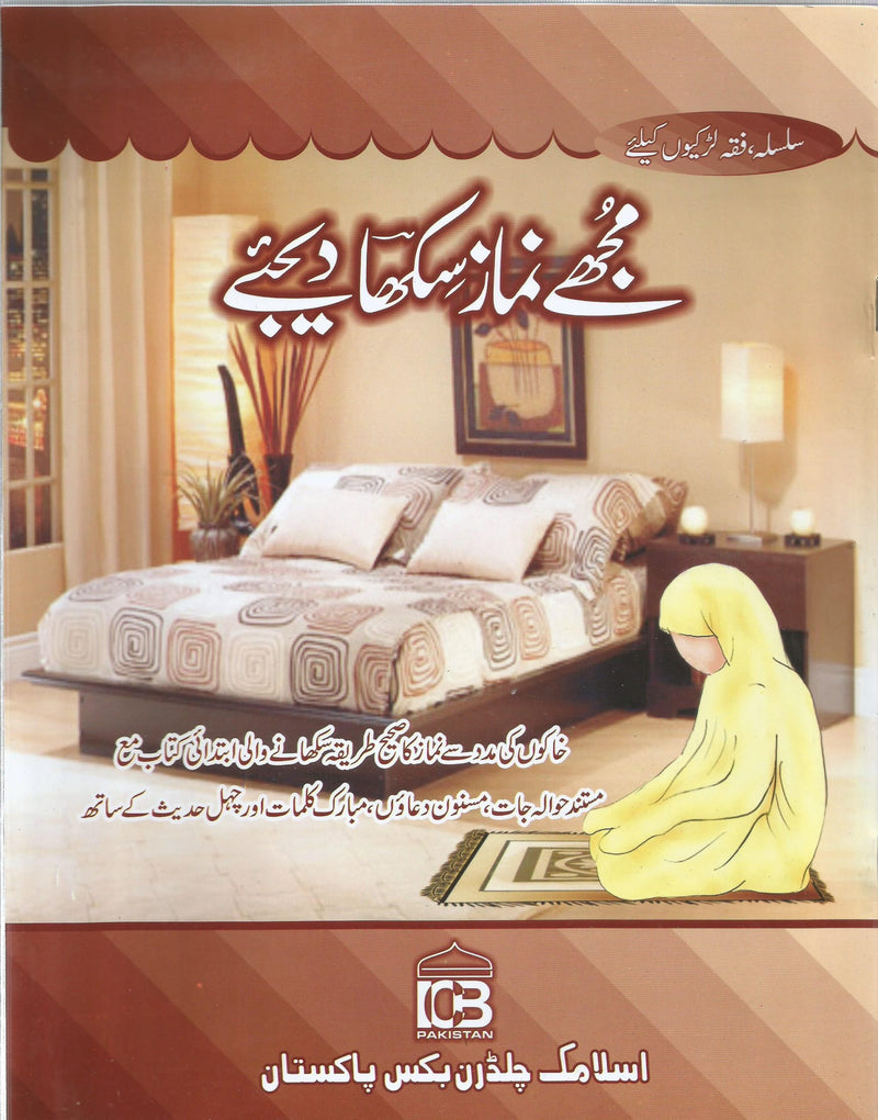 Mujhe Namaz Sikha Dijye (for girls)- (لڑکیوں کیلیۓ) مجھے نماز سکھا دیجیۓ