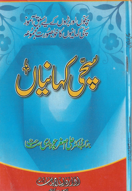 Sachi Kahaniyan - سچی کہانیاں