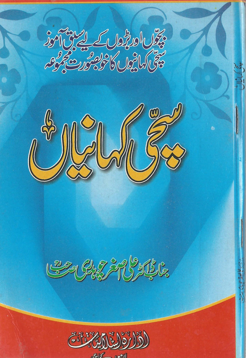 Sachi Kahaniyan - سچی کہانیاں