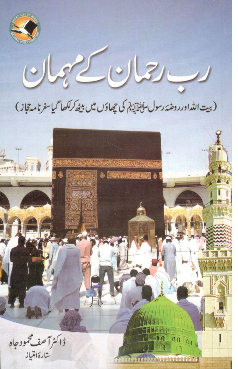 RAB REHMAN KAY MEHMAN