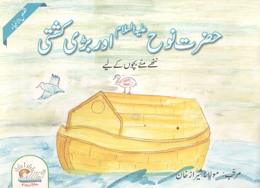 Hazrat Nooh or Bari Kashti