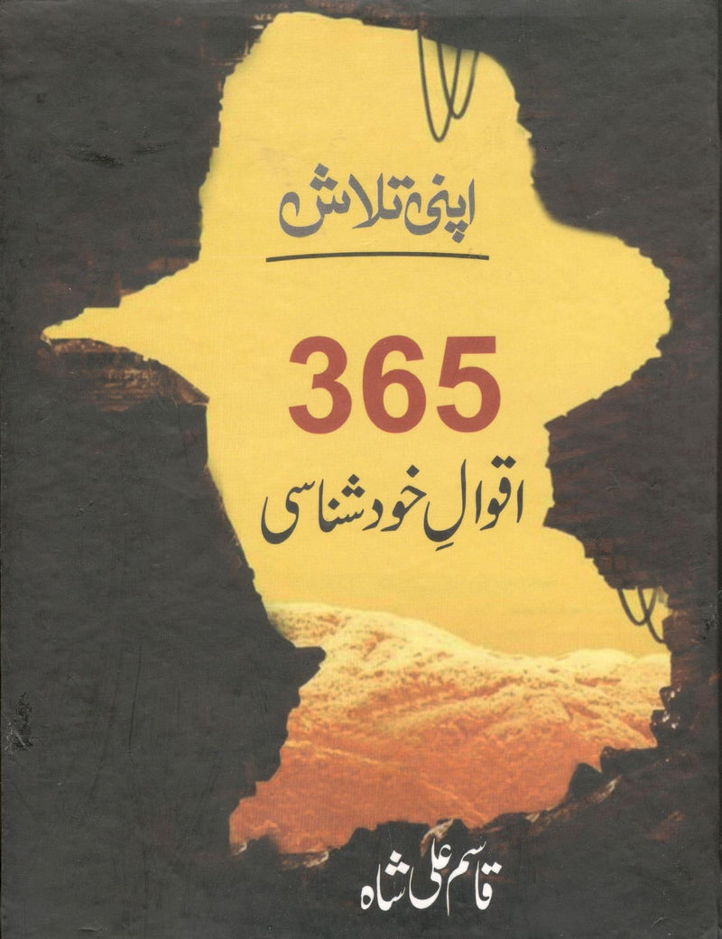 365 Aqwal e Khud Shinasi By Qasim Ali Shah