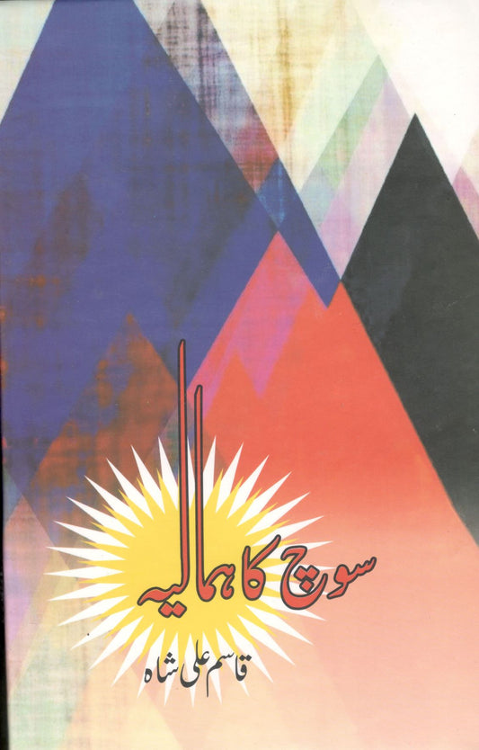 Soch Ka Himalaya By Qasim Ali Shah