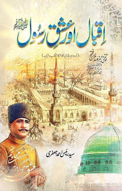 Iqbal aur Ishq e Rasool - اقبال اور عشق رسول ﷺ