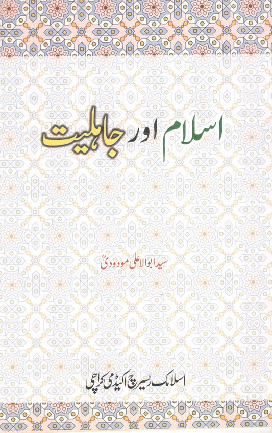 Islam or Jahiliyat - اسلام اور جاہلیت