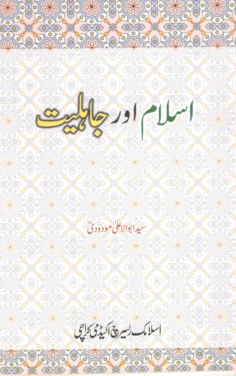 Islam or Jahiliyat - اسلام اور جاہلیت