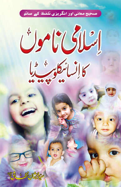 Islami Namon Ka Encyclopedia