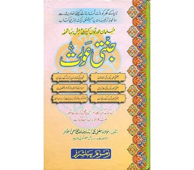 Jannati Aurat - جنتی عورت