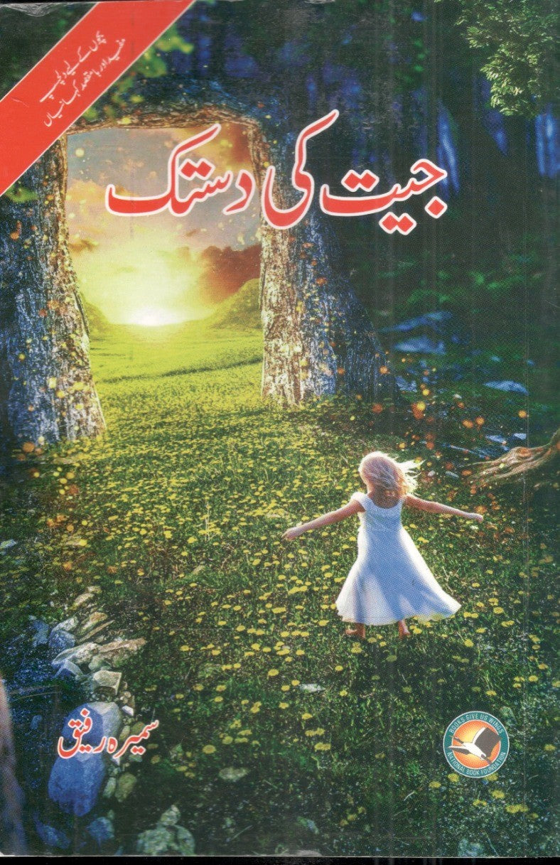 Jeet ki Dastak - جیت کی دستک