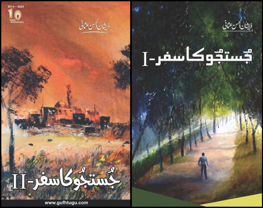 Justju Ka Safar Books Set - جستجو کا سفر کتب سیٹ