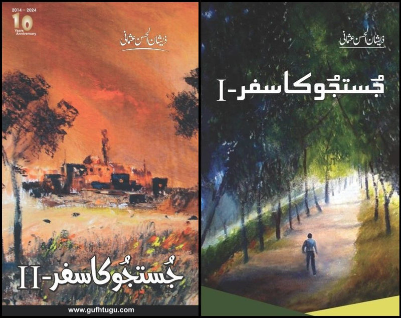 Justju Ka Safar Books Set - جستجو کا سفر کتب سیٹ
