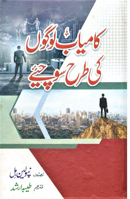 Kamyab Logon Ki Tarah Sochiye